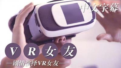 VR试用女友：沉浸式挑逗服务，真人互动让你欲罢不能！