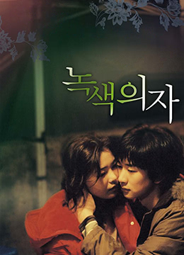 绿椅诱惑：激情四射的夜晚