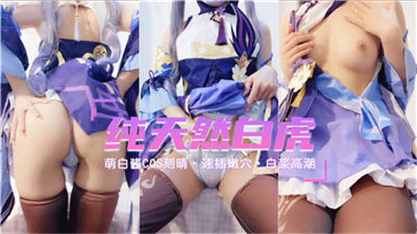 纯天然萝莉COS刻晴，嫩穴诱惑等你来征服！