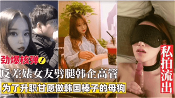 反差女友为升职劈腿韩企高管，色诱秘事曝光