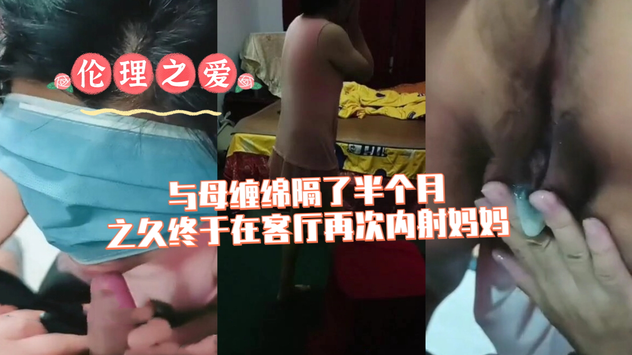 时隔半月客厅再战亲妈！饥渴难耐终内射妈妈骚穴