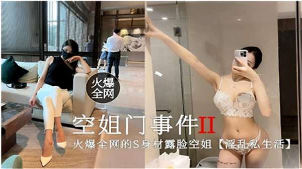 全网疯传！空姐制服诱惑私生活淫乱实录