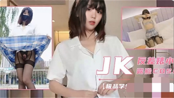 清纯JK制服诱惑 露脸自拍流出