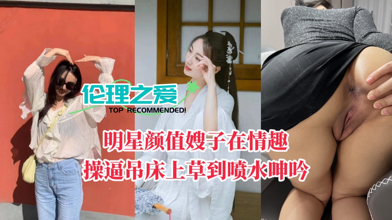 高颜值人妻吊床激情操逼，疯狂喷水淫叫不断